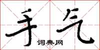 周炳元手氣楷書怎么寫