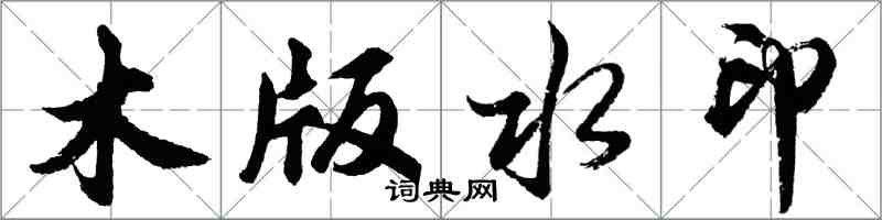 胡問遂木版水印行書怎么寫