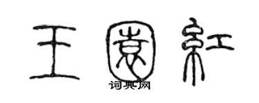 陳聲遠王園紅篆書個性簽名怎么寫