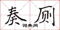 侯登峰奏廁楷書怎么寫