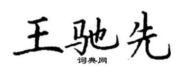 丁謙王馳先楷書個性簽名怎么寫