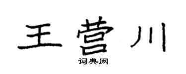 袁強王營川楷書個性簽名怎么寫