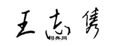 王正良王志雋行書個性簽名怎么寫
