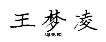 袁強王夢凌楷書個性簽名怎么寫