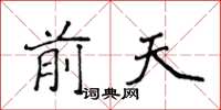 侯登峰前天楷書怎么寫