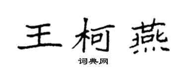 袁強王柯燕楷書個性簽名怎么寫
