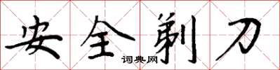 周炳元安全剃刀楷書怎么寫