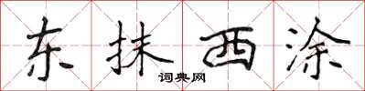 侯登峰東抹西塗楷書怎么寫