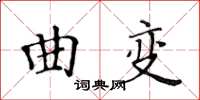 黃華生曲變楷書怎么寫