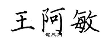 何伯昌王阿敏楷書個性簽名怎么寫