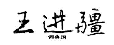 曾慶福王進疆行書個性簽名怎么寫