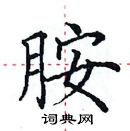 田英章寫的硬筆楷書胺