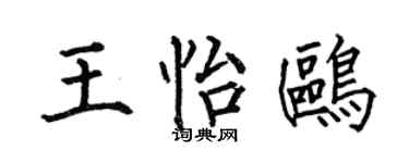 何伯昌王怡鷗楷書個性簽名怎么寫