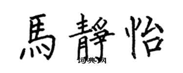 何伯昌馬靜怡楷書個性簽名怎么寫