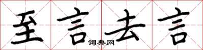 周炳元至言去言楷書怎么寫