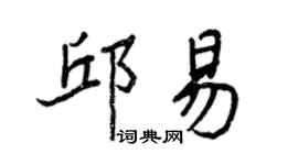 王正良邱易行書個性簽名怎么寫