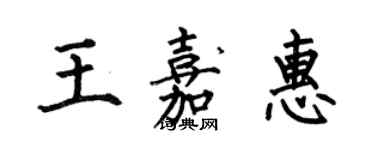 何伯昌王嘉惠楷書個性簽名怎么寫