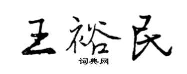曾慶福王裕民行書個性簽名怎么寫