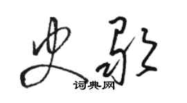 駱恆光史歌草書個性簽名怎么寫