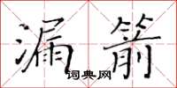 黃華生漏箭楷書怎么寫