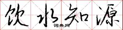 錢沛雲飲水知源行書怎么寫