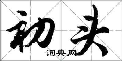 胡問遂初頭行書怎么寫