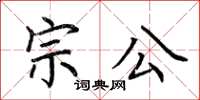 荊霄鵬宗公楷書怎么寫
