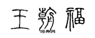 陳聲遠王朝福篆書個性簽名怎么寫