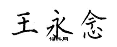 何伯昌王永念楷書個性簽名怎么寫