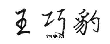 駱恆光王巧豹行書個性簽名怎么寫