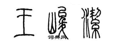 陳墨王峻潔篆書個性簽名怎么寫