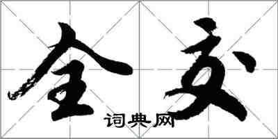 胡問遂全交行書怎么寫