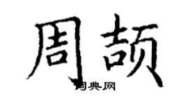 丁謙周頡楷書個性簽名怎么寫