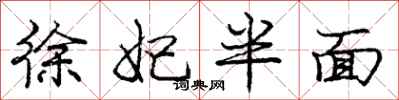 龐中華徐妃半面行書怎么寫