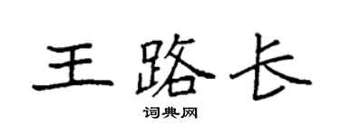 袁強王路長楷書個性簽名怎么寫