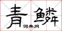 曾慶福青鱗隸書怎么寫