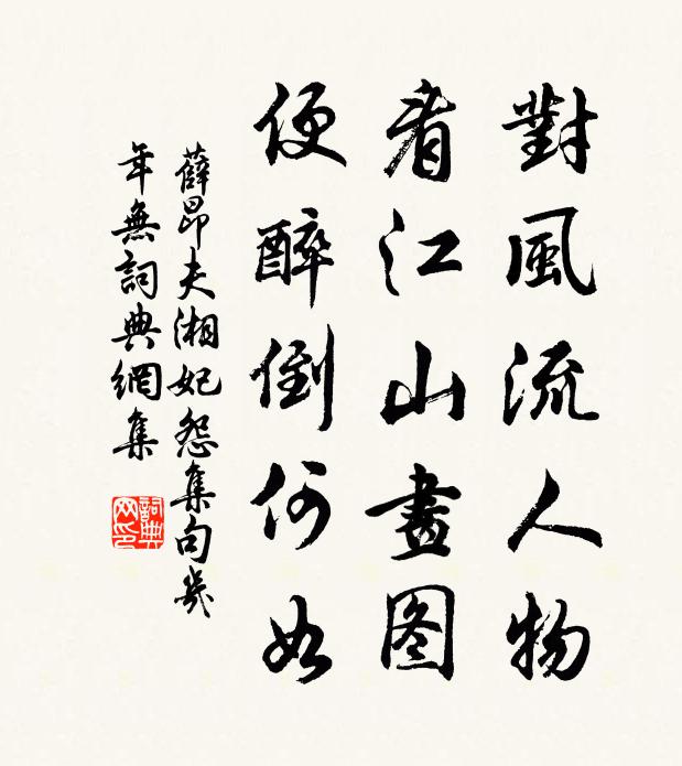 藤繞龜身增贔屭，水涵虹影照孱顏 詩詞名句