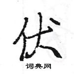 王旻寫的硬筆行書伏