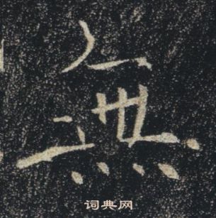 褚遂良雁塔聖教序中無的寫法