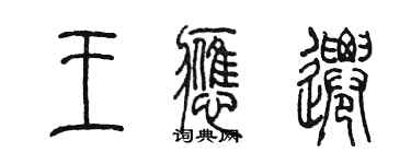 陳墨王應遷篆書個性簽名怎么寫