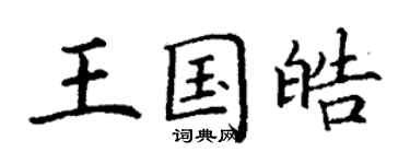 丁謙王國皓楷書個性簽名怎么寫