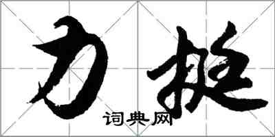 胡問遂力挺行書怎么寫