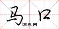 荊霄鵬馬口行書怎么寫