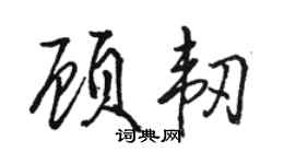 駱恆光顧韌行書個性簽名怎么寫