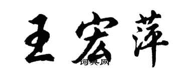 胡問遂王宏萍行書個性簽名怎么寫