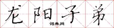 黃華生龍陽子弟楷書怎么寫