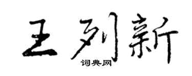 曾慶福王列新行書個性簽名怎么寫