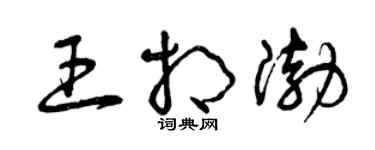 曾慶福王相渤草書個性簽名怎么寫