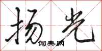 駱恆光揚光行書怎么寫
