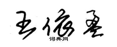 朱錫榮王依盈草書個性簽名怎么寫